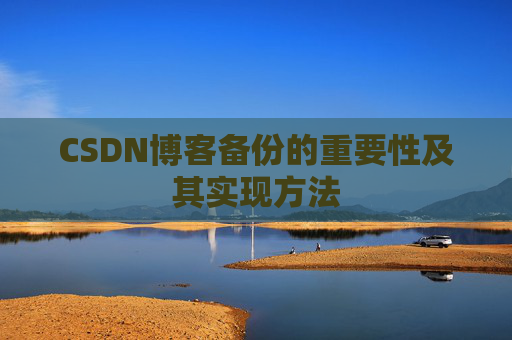 CSDN博客备份的重要性及其实现方法